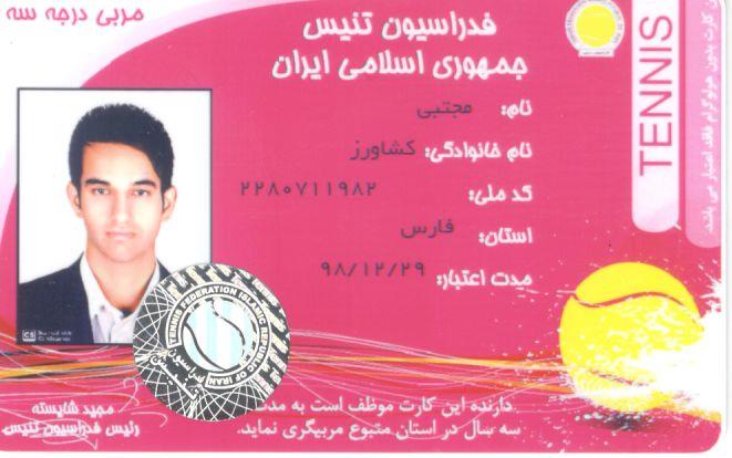 کارت مربیگری مجتبی کشاورزپور هیات تنیس استان فارس کارت مربیگری مجتبی کشاورز پور هیات تنیس استان فارس